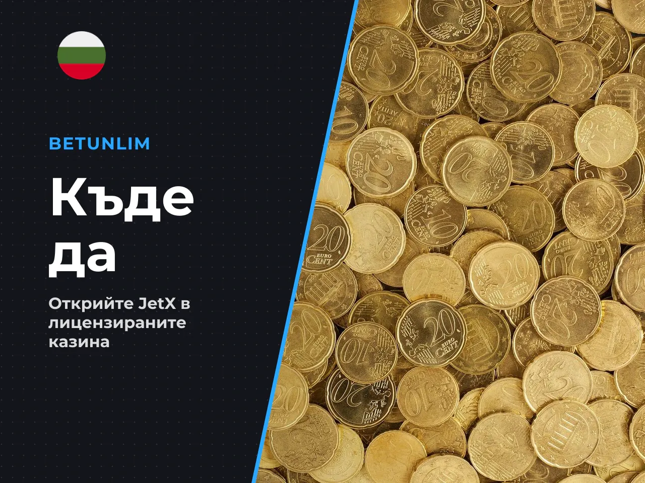 10.1 Къде да намерите JetX сред