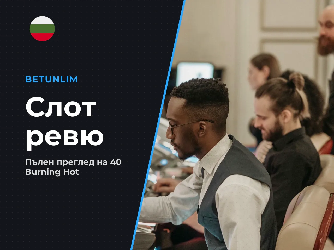 40 Burning Hot Bell Link пълен