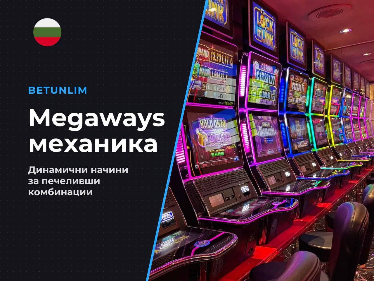 3.1. Как Megaways променя броя начини