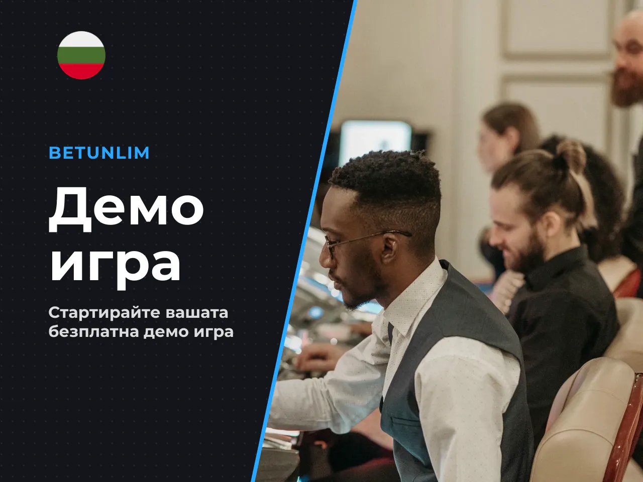 Стъпки за стартиране на безплатната демо