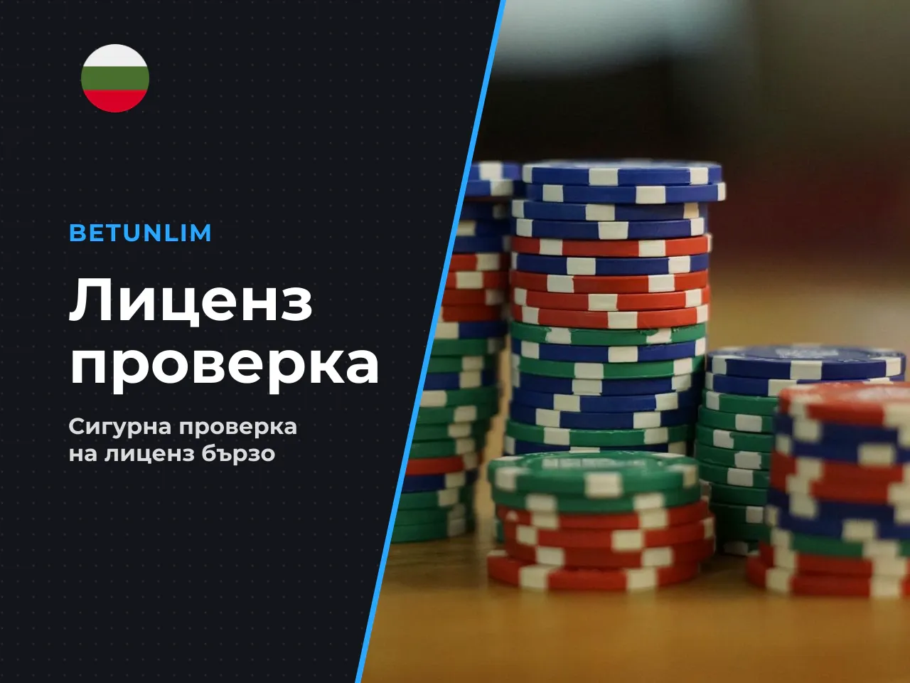 Проверка на лиценз в НАП за