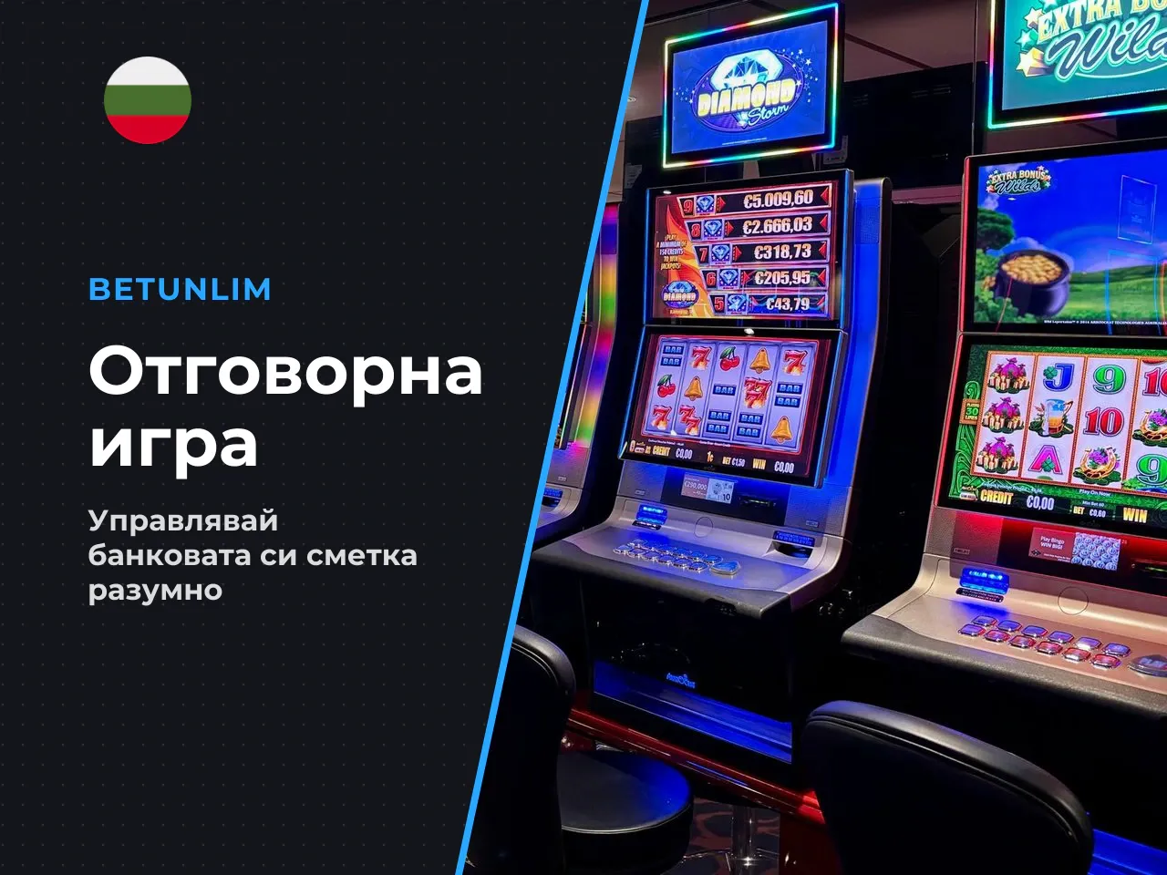 13. Банкрол мениджмънт и отговорна игра