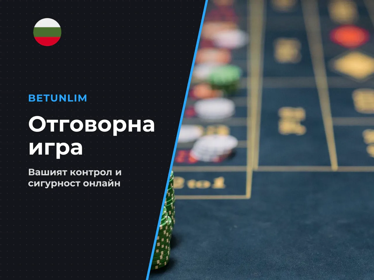 Лимити и контрол за отговорна игра