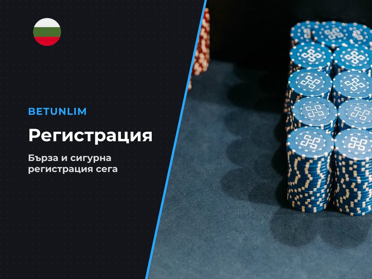 Регистрация в Betunlim Casino преди първия