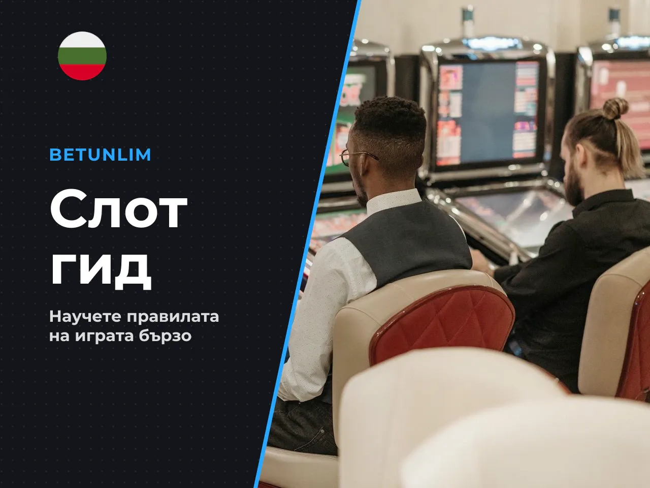 Картата на слота в 30 секунди