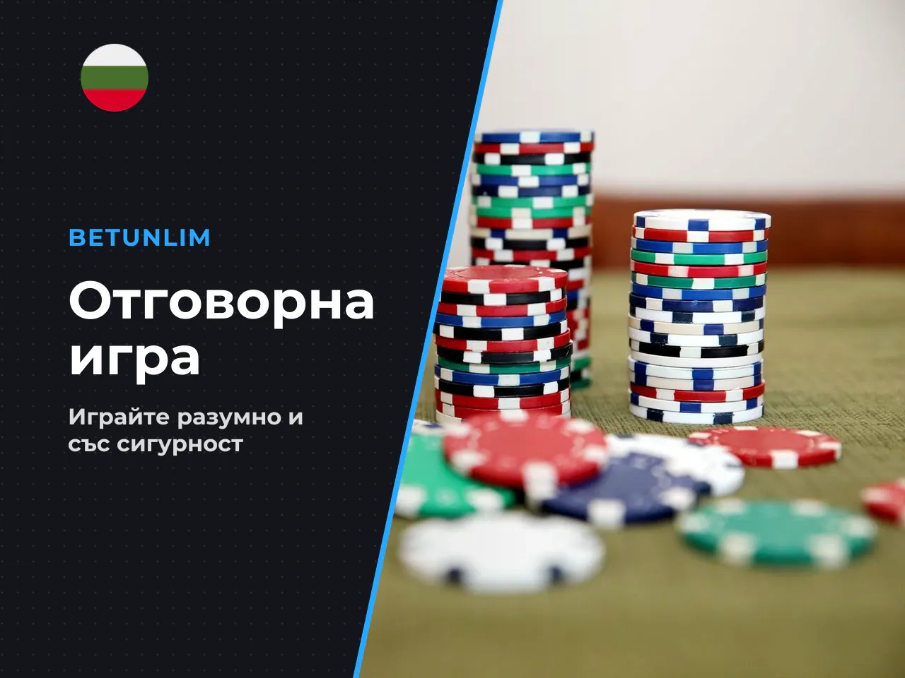 14. Отговорна игра. 18 . Хазартът