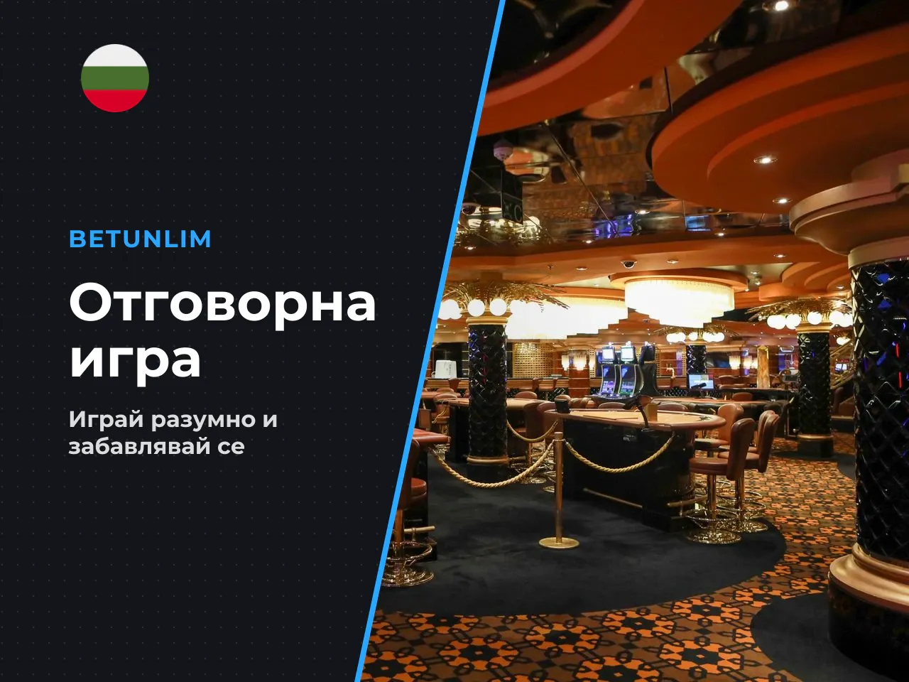 14. Отговорна игра и къде да