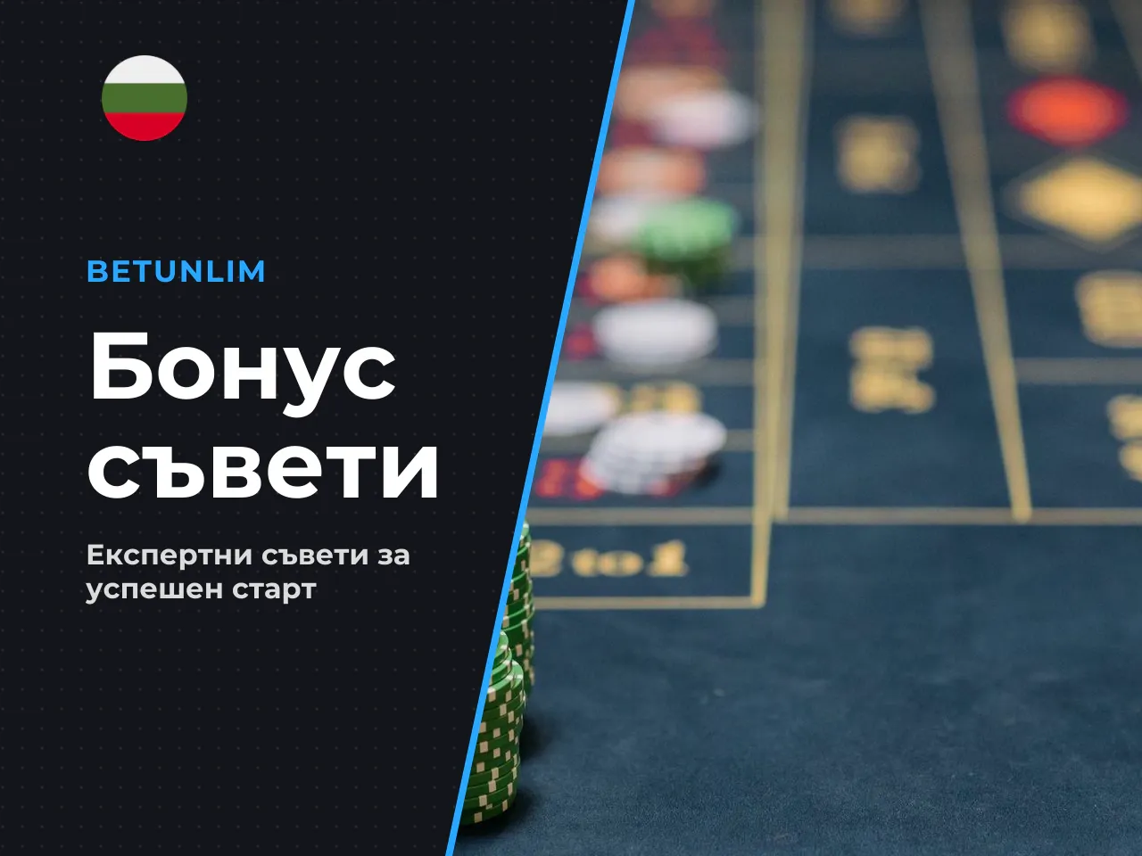 Чек-лист за оценка на бонусите преди