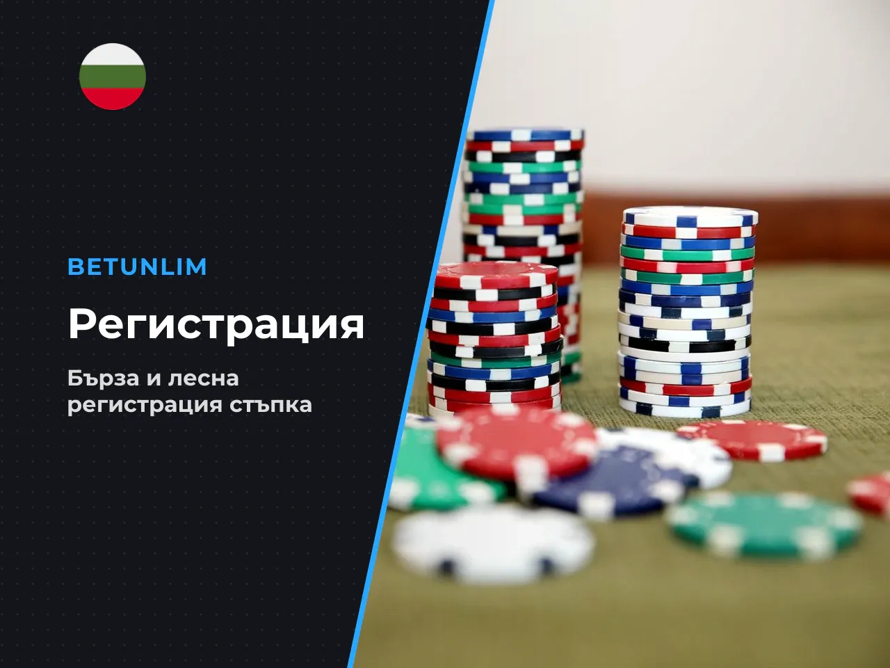 Регистрация, верификация и теглене стъпка по