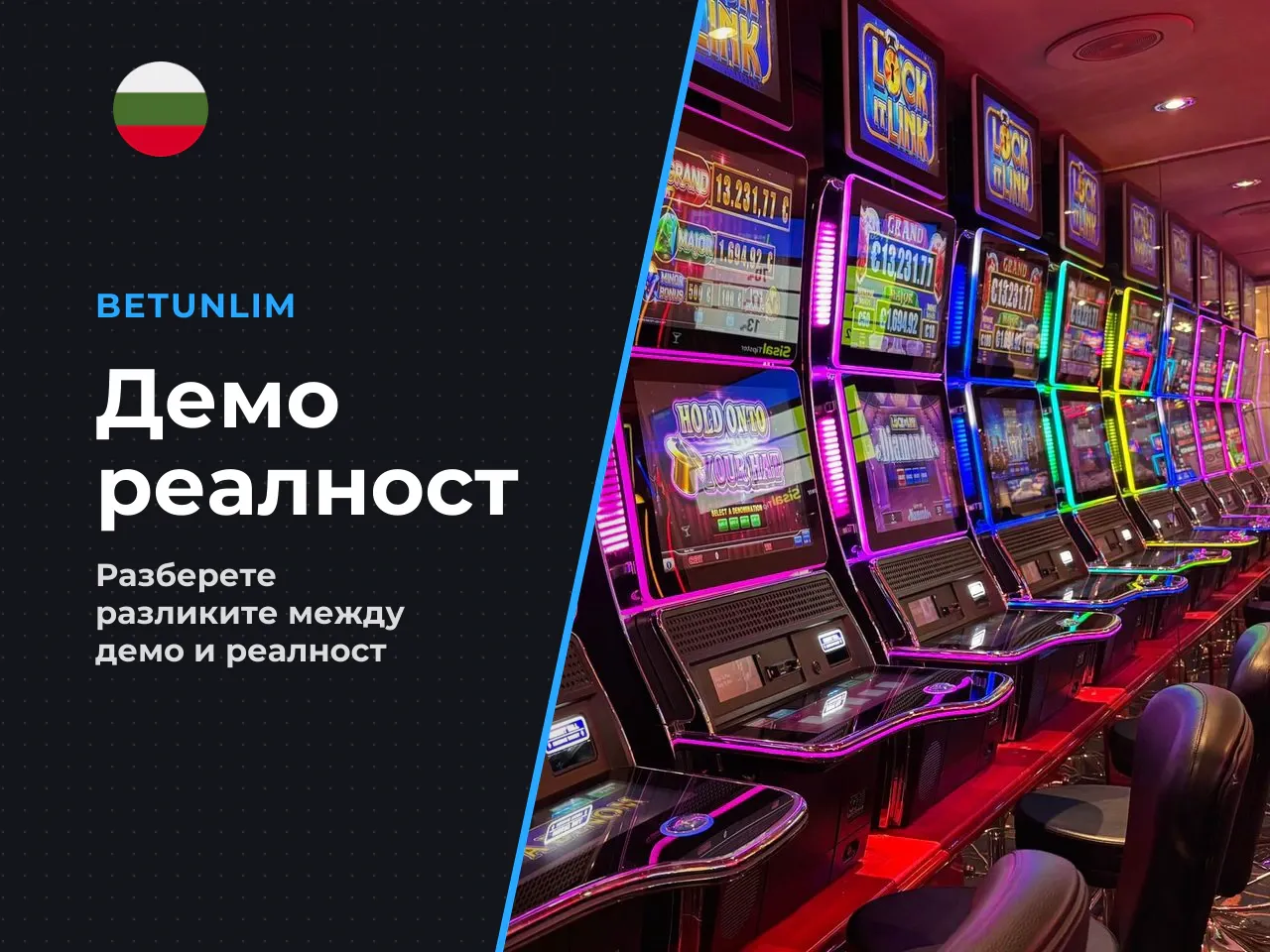 Защо успехите в демо режим не