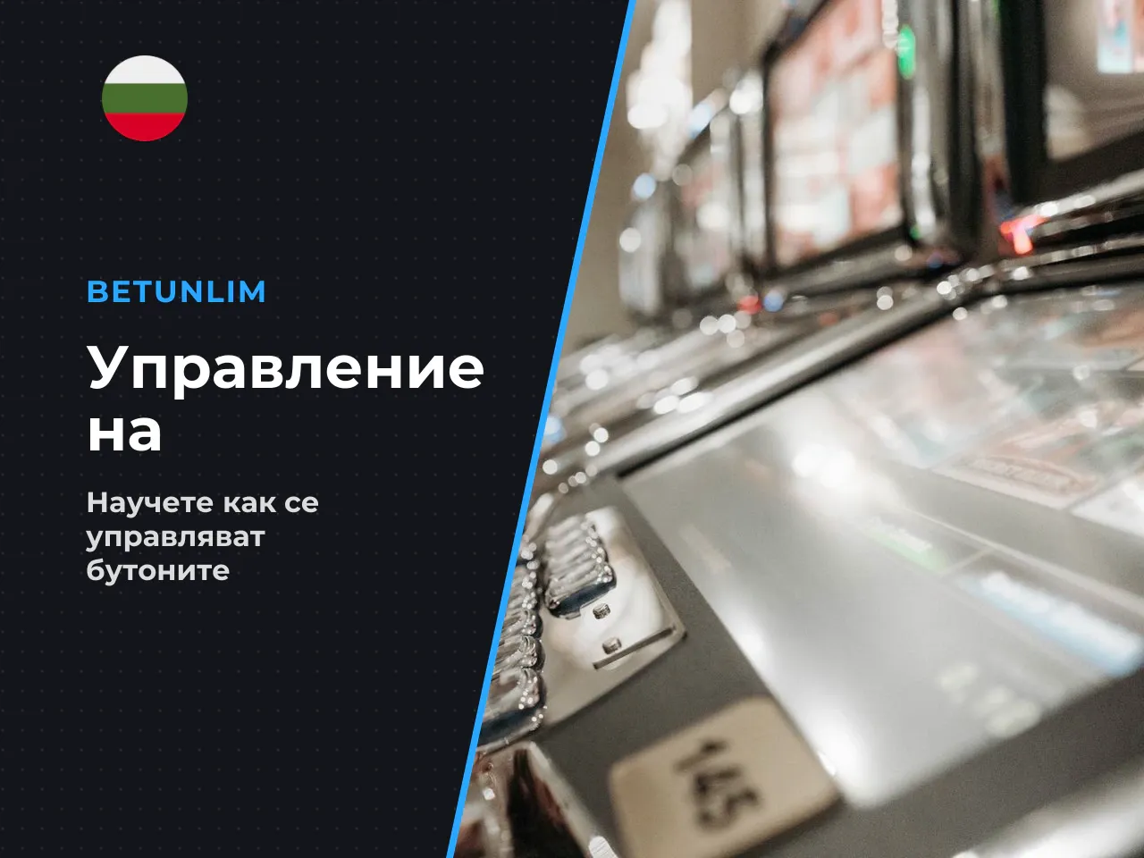 Ръководство за управление на бутоните в