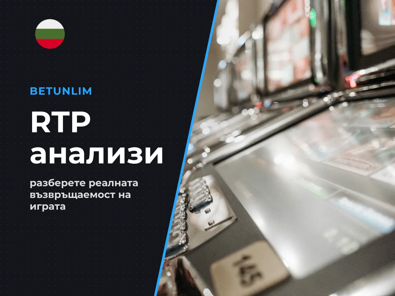 Теоретичният RTP и неговите вариации. Публикуваният