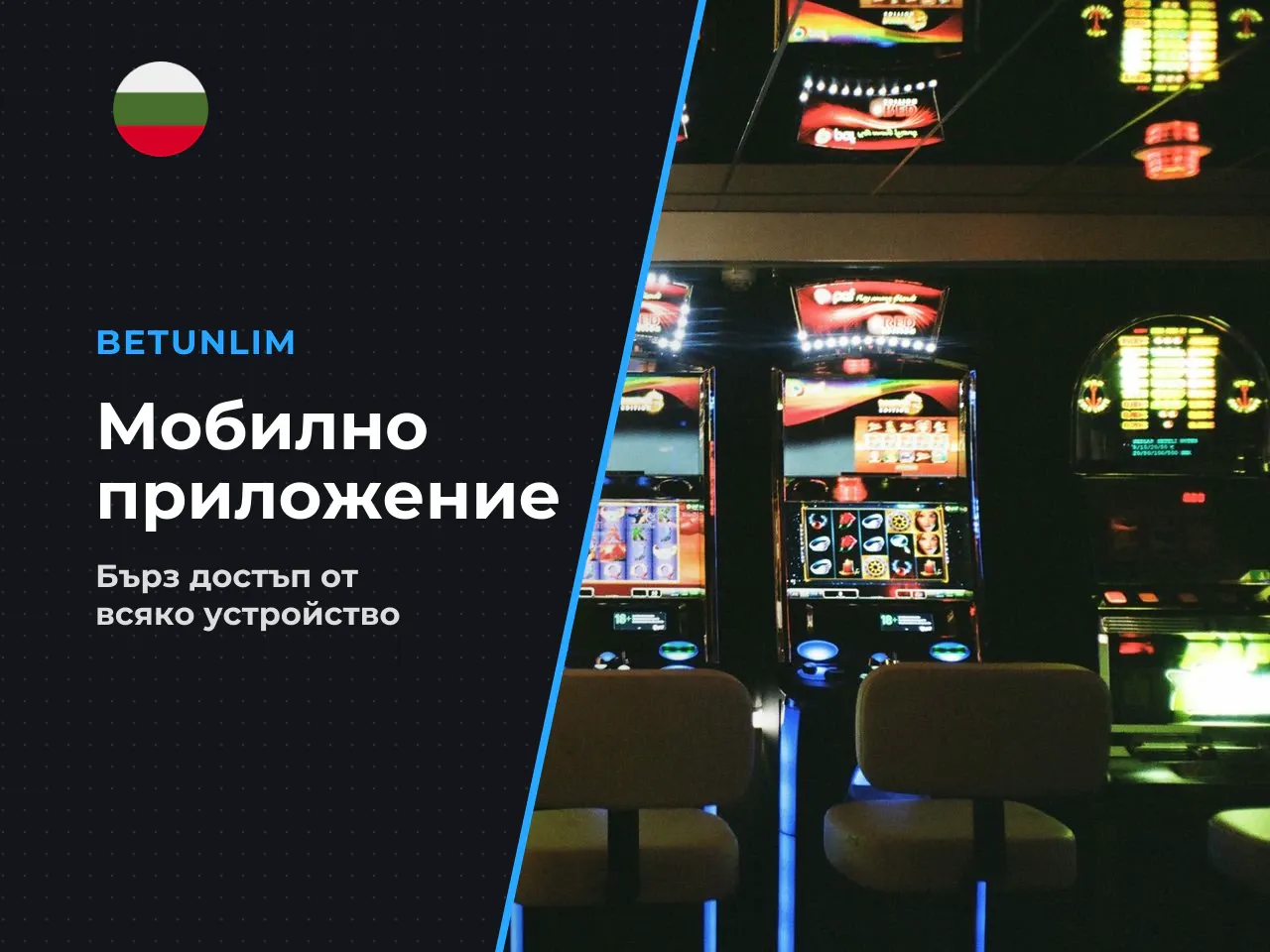 Какво е Betunlim app и как