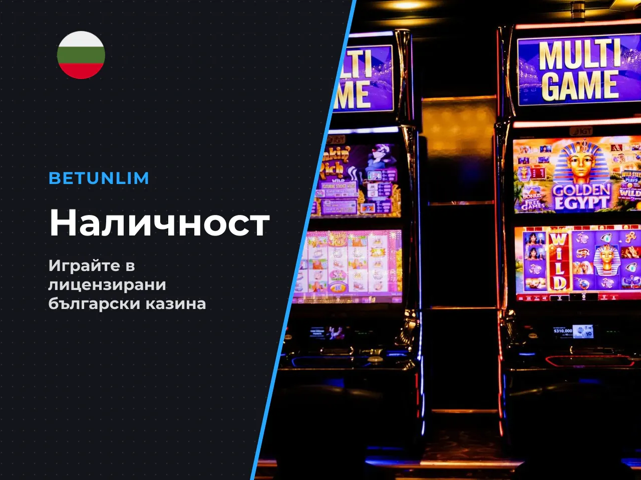 10. Наличност на играта в лицензираните
