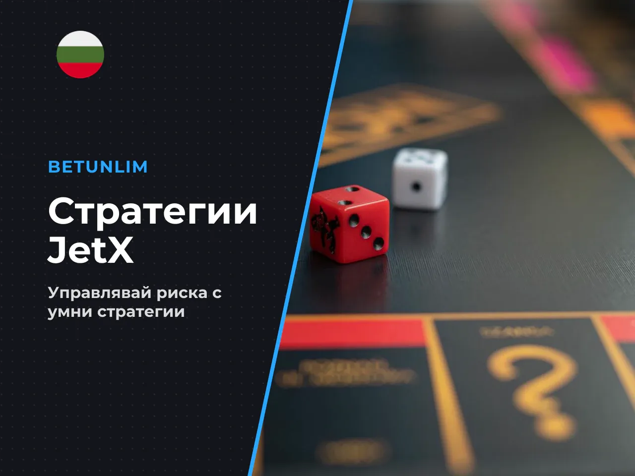 9 Стратегии за залагане в JetX