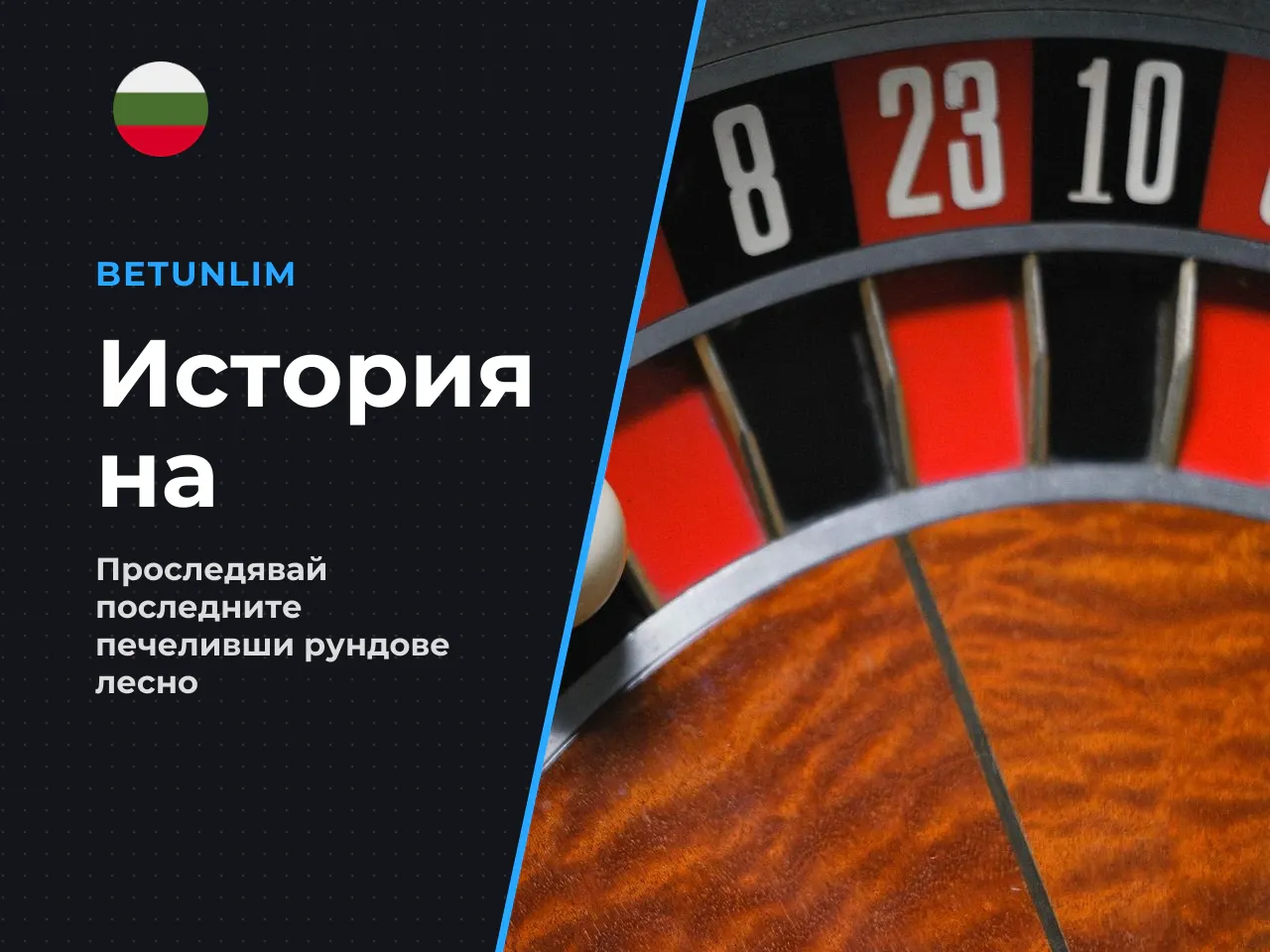История на изминалите рундове и проследяване
