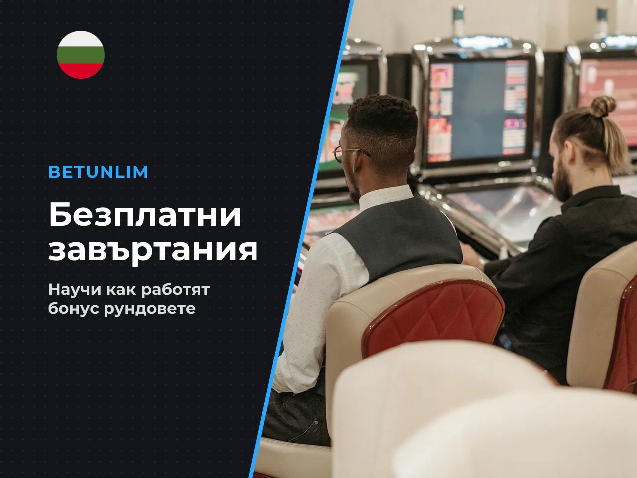 Как работят безплатните завъртания. Когато активирате