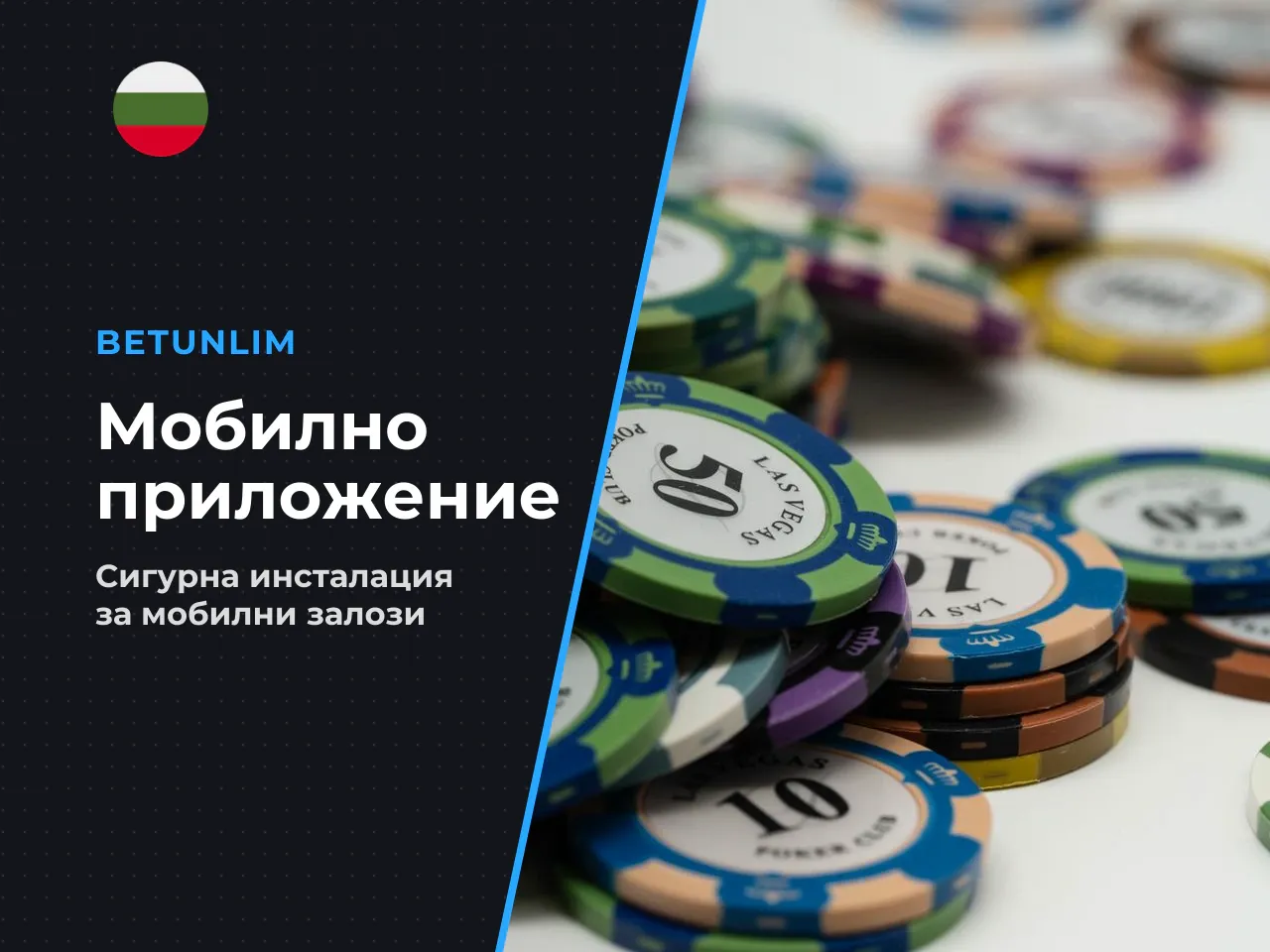 Android безопасна инсталация на Betunlim app