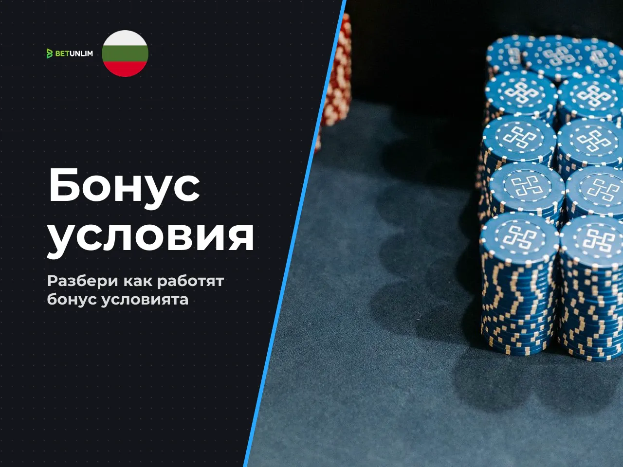 Изисквания за отиграване wagering , тавани