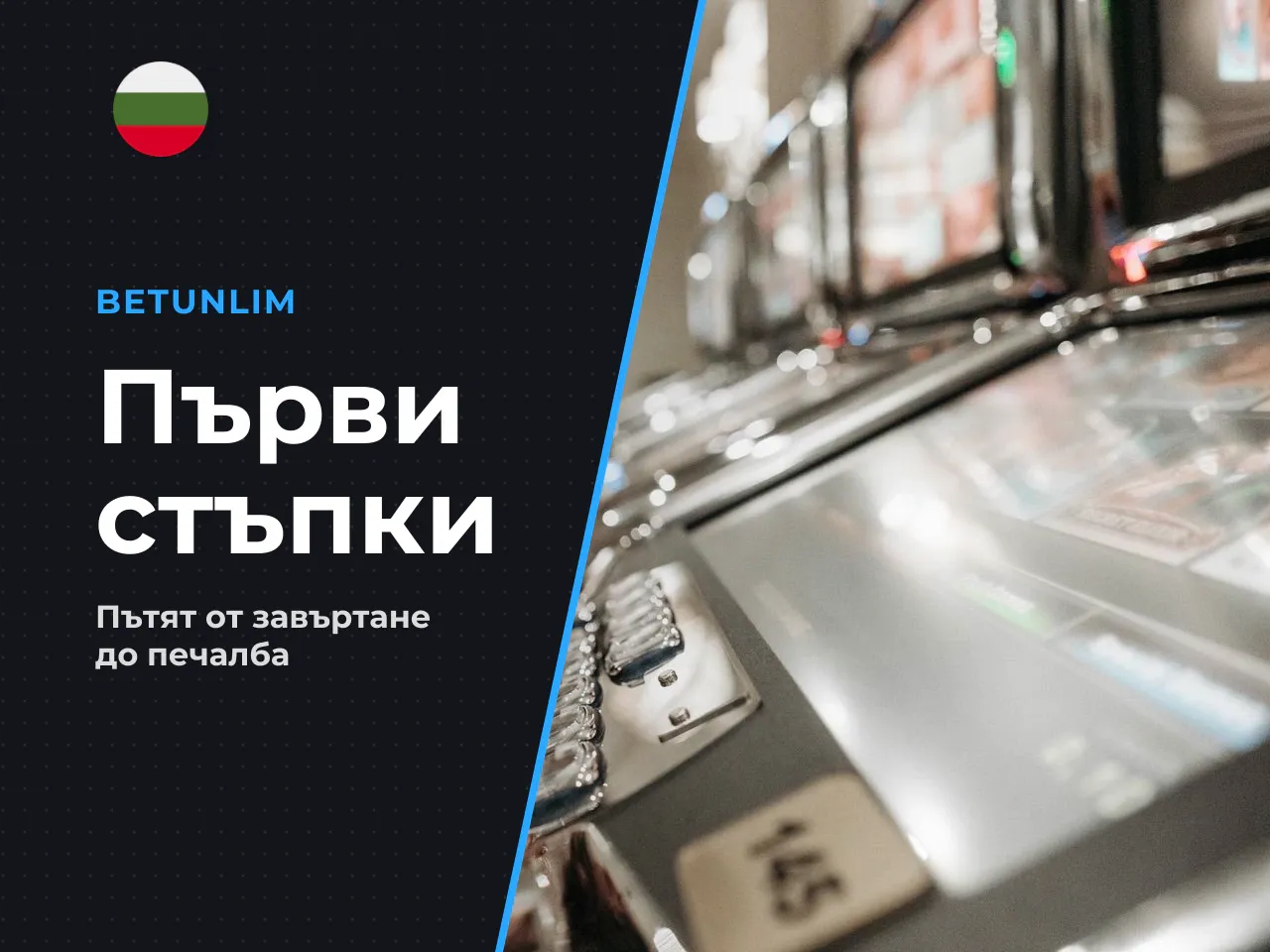 10 Стъпка по стъпка от първото