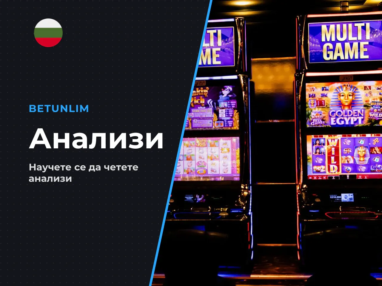 12.2. Как четем аналитичните материали в