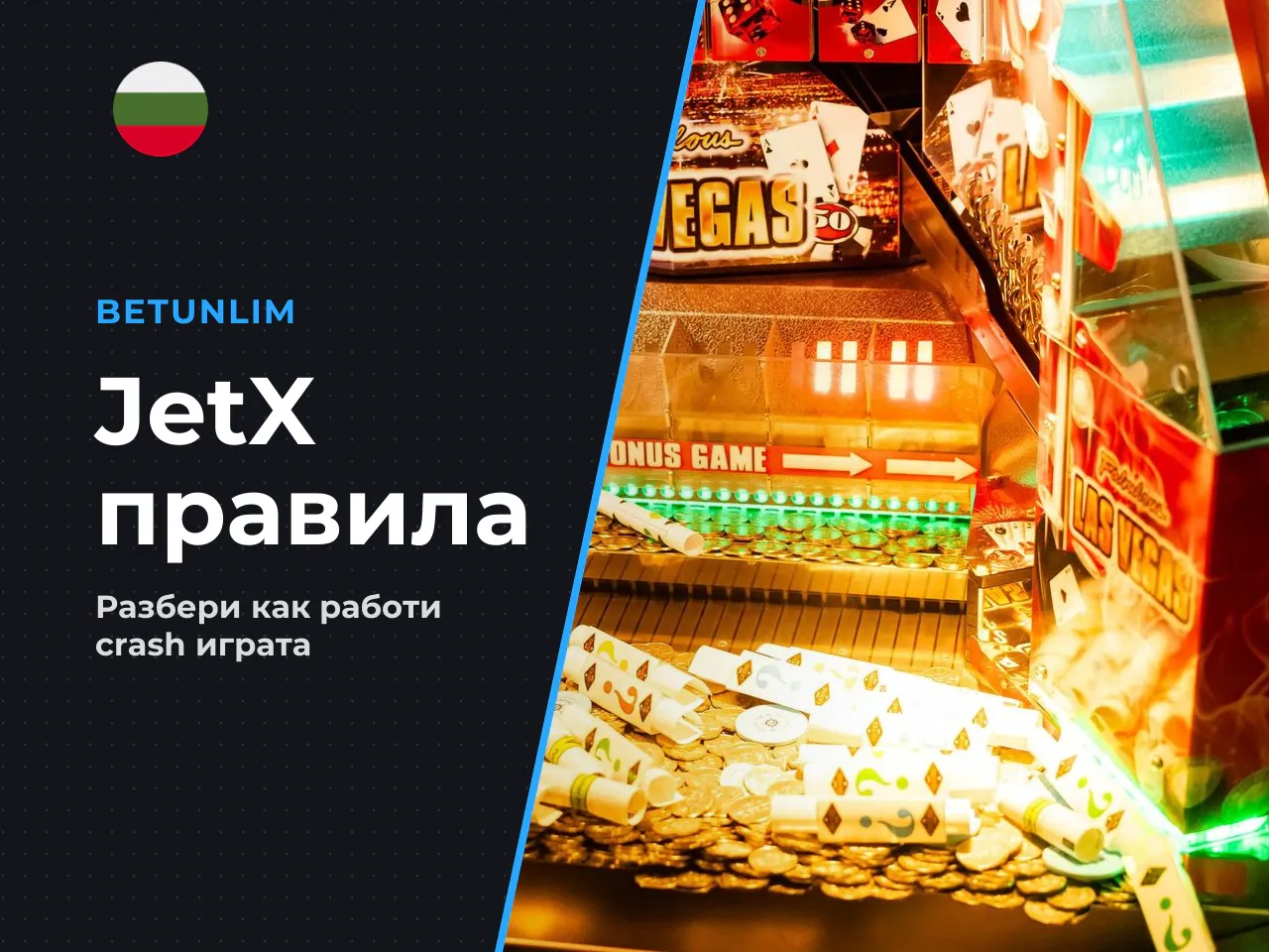 1 Какво представлява JetX и по