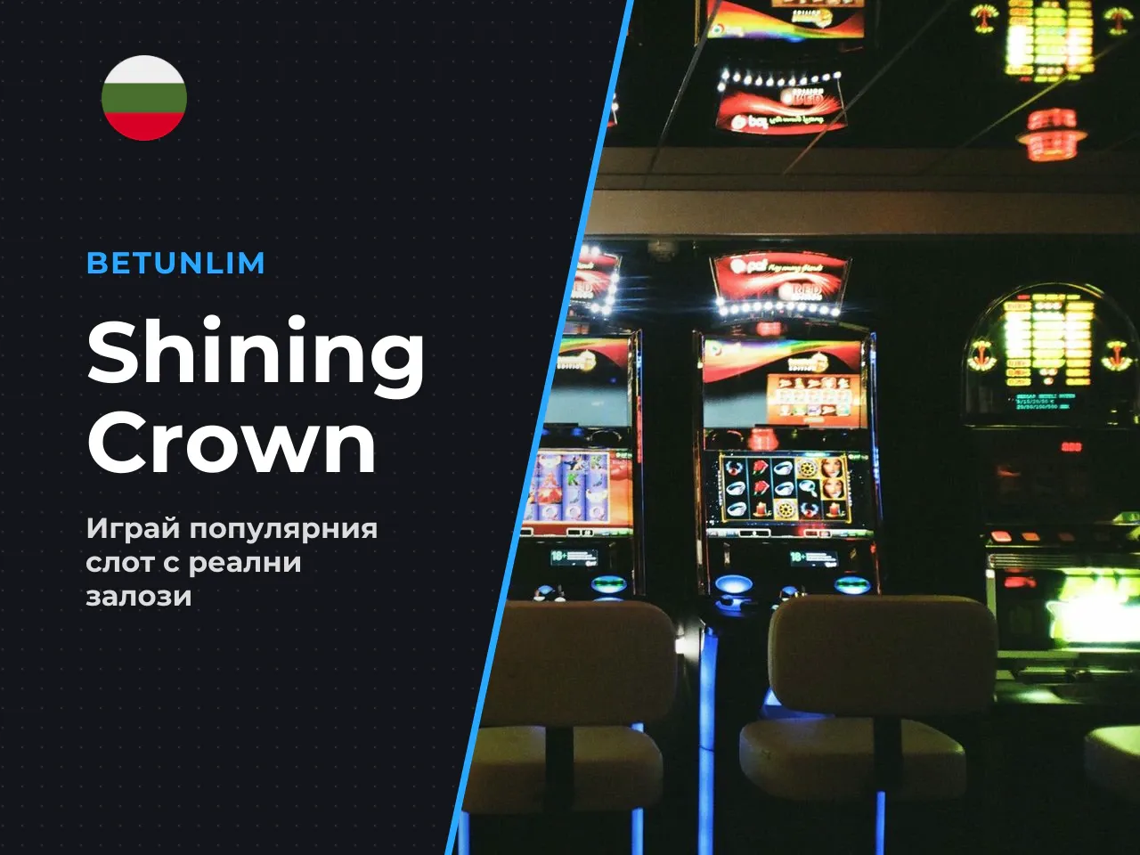 В тази динамична среда shining crown