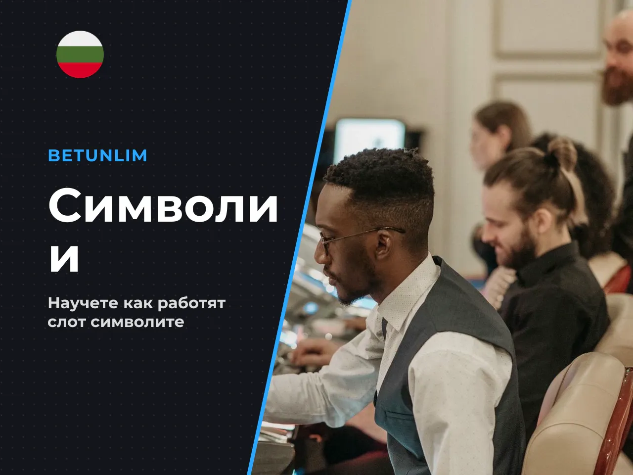 Символи, reels и формиране на win