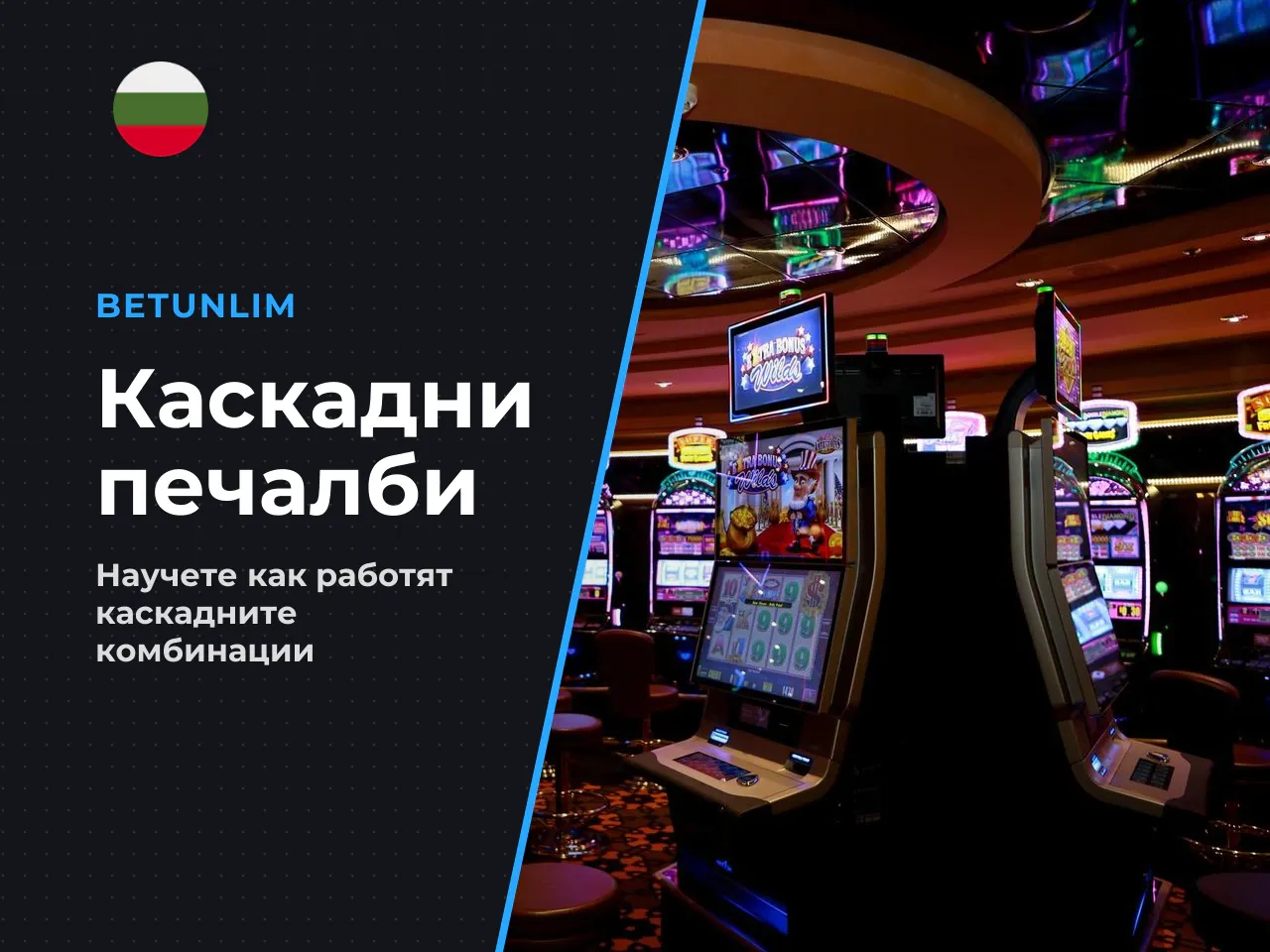 3.2. Каскадни печалби Tumble Feature