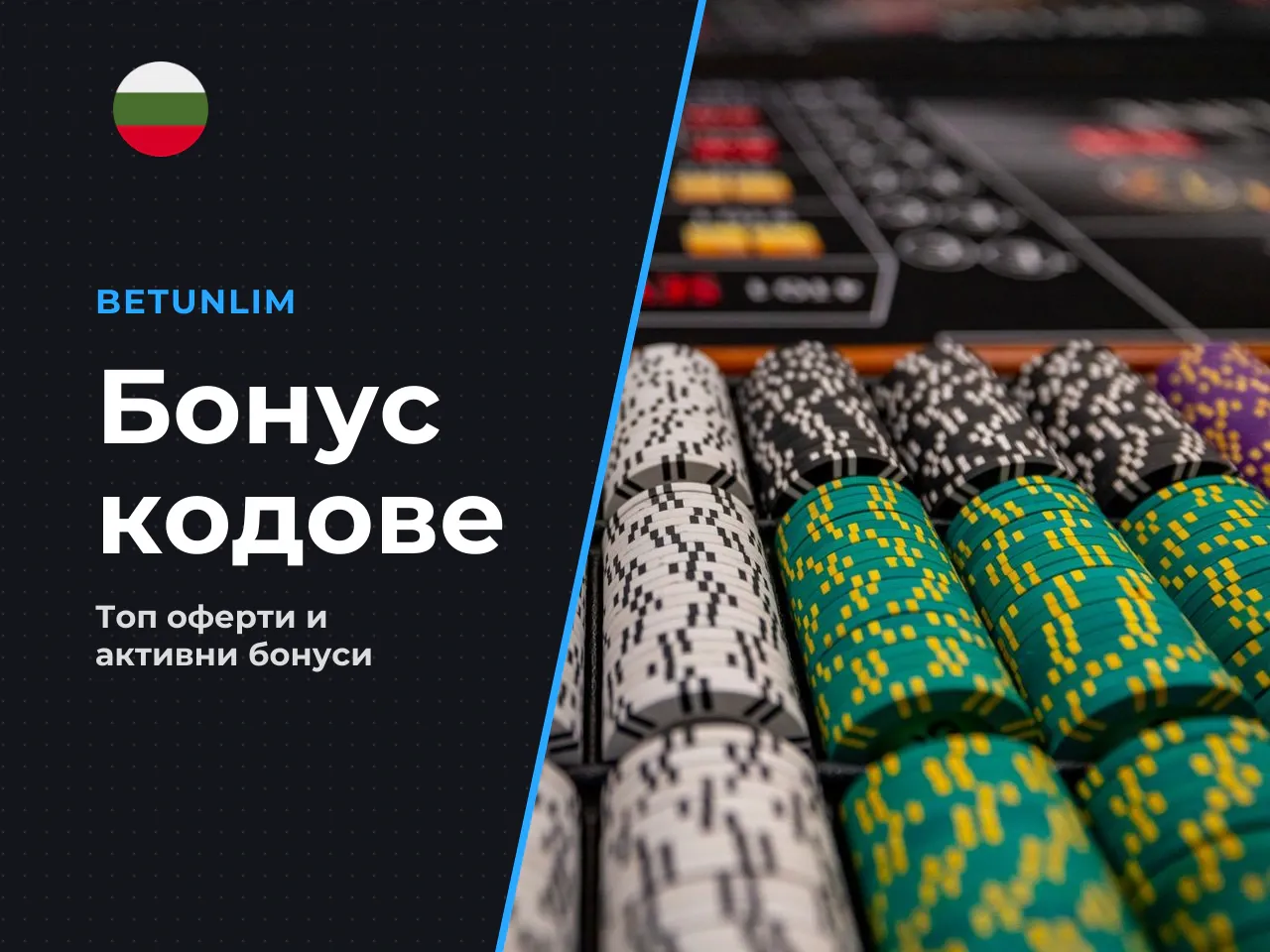 Търсенето на актуален betunlim promo code