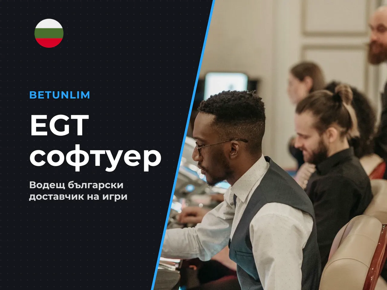 2.1. Доставчикът EGT и мястото на