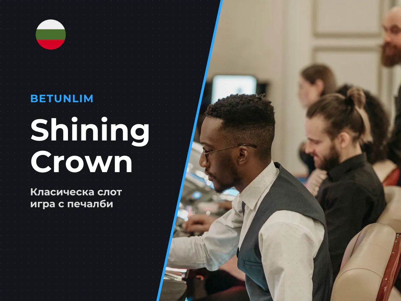 Какво представлява слотът Shining Crown. Слотът
