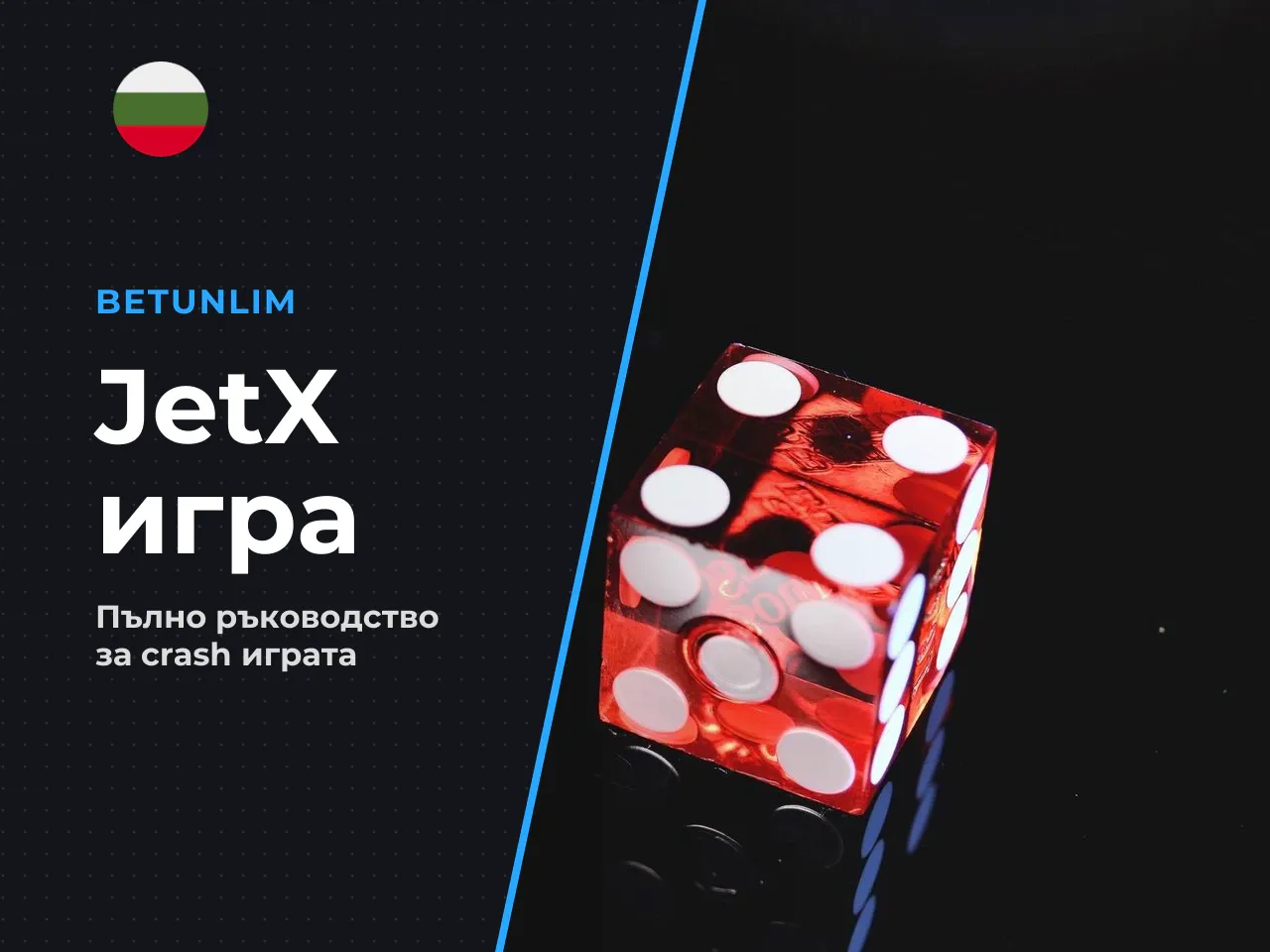 JetX е онлайн игра в динамичния