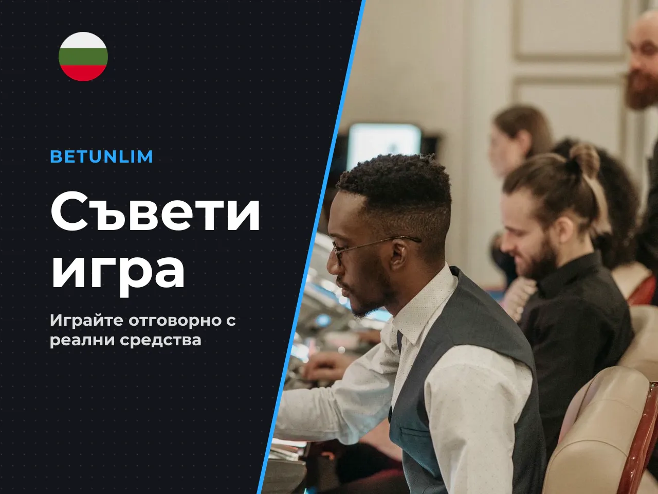 Какво да проверите преди игра на