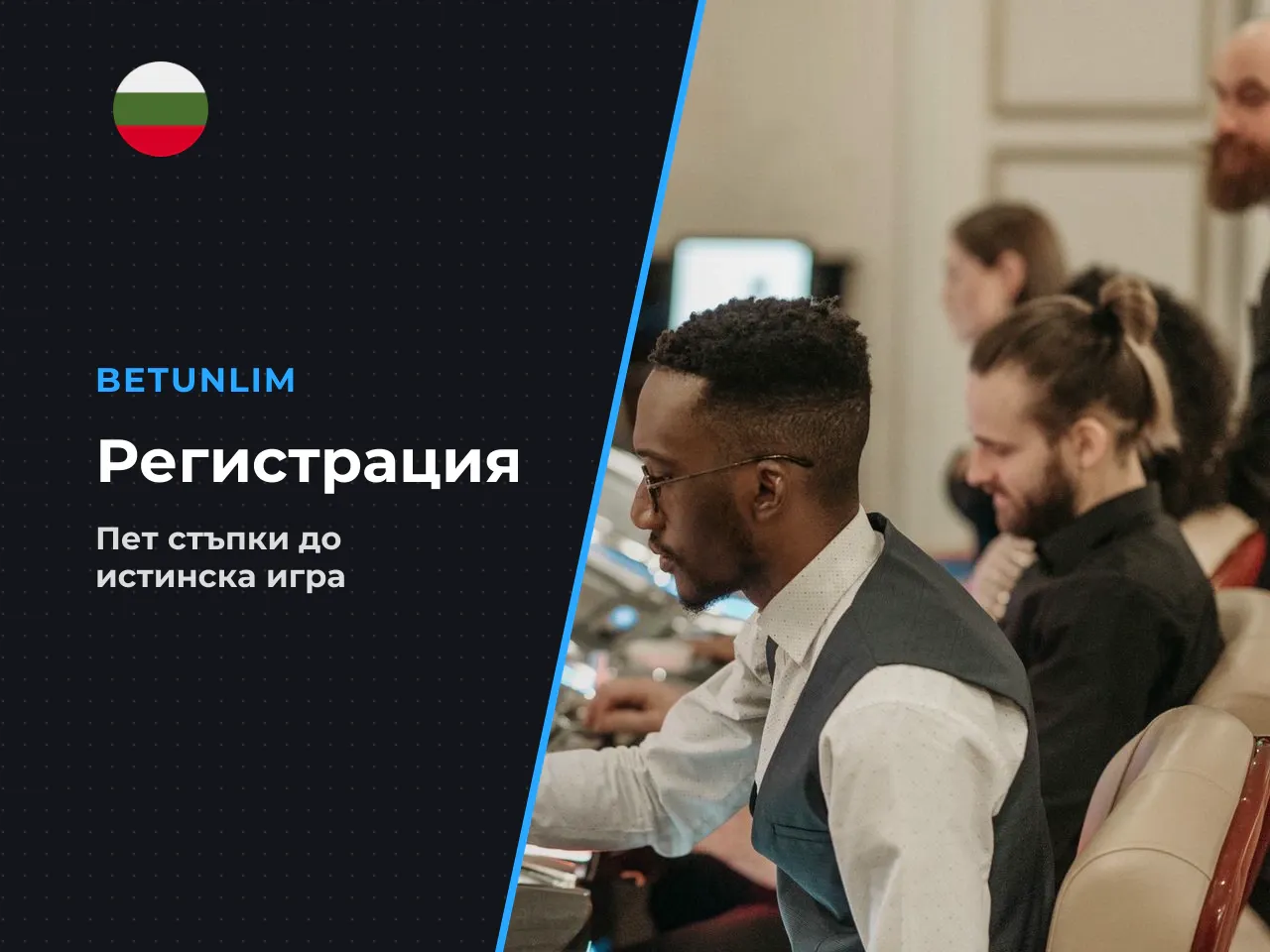 Как да започнете игра за реални