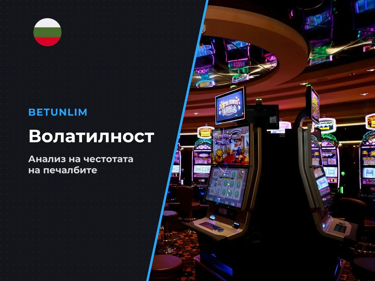 Волатилност и честота на попадения. Официалната