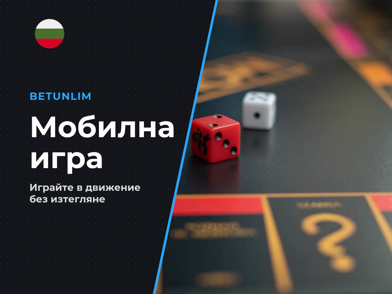 Игра през мобилен браузър или приложение
