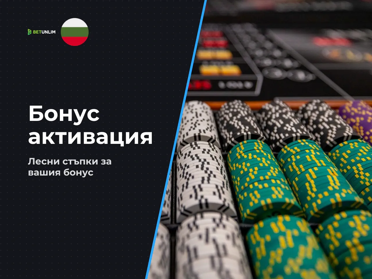 Как да получите и използвате бонуса
