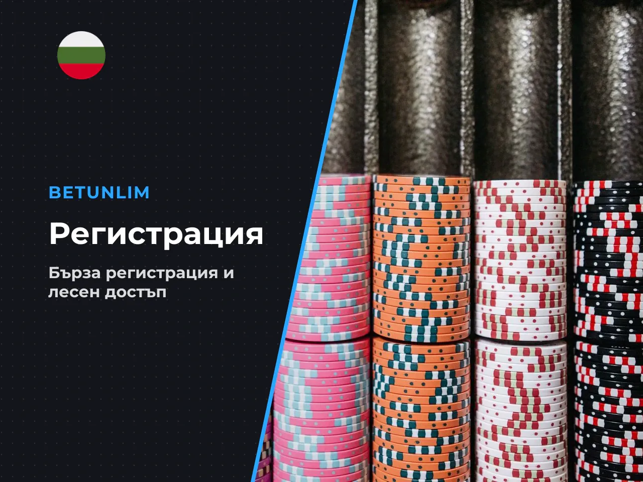 Създаване на профил и потвърждение на