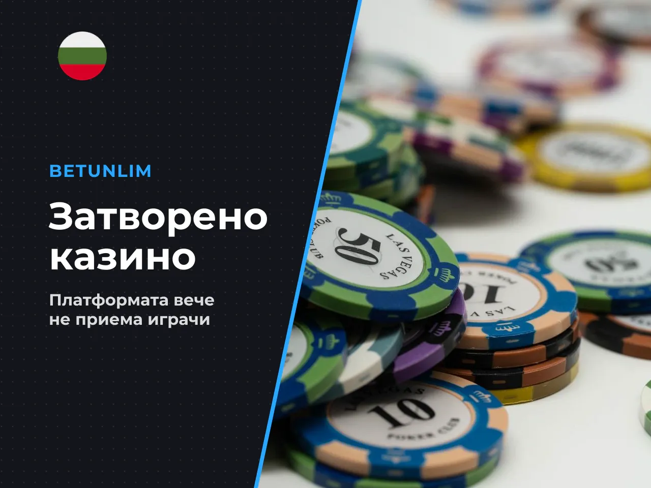 Внимание бонусът и казиното са неактивни