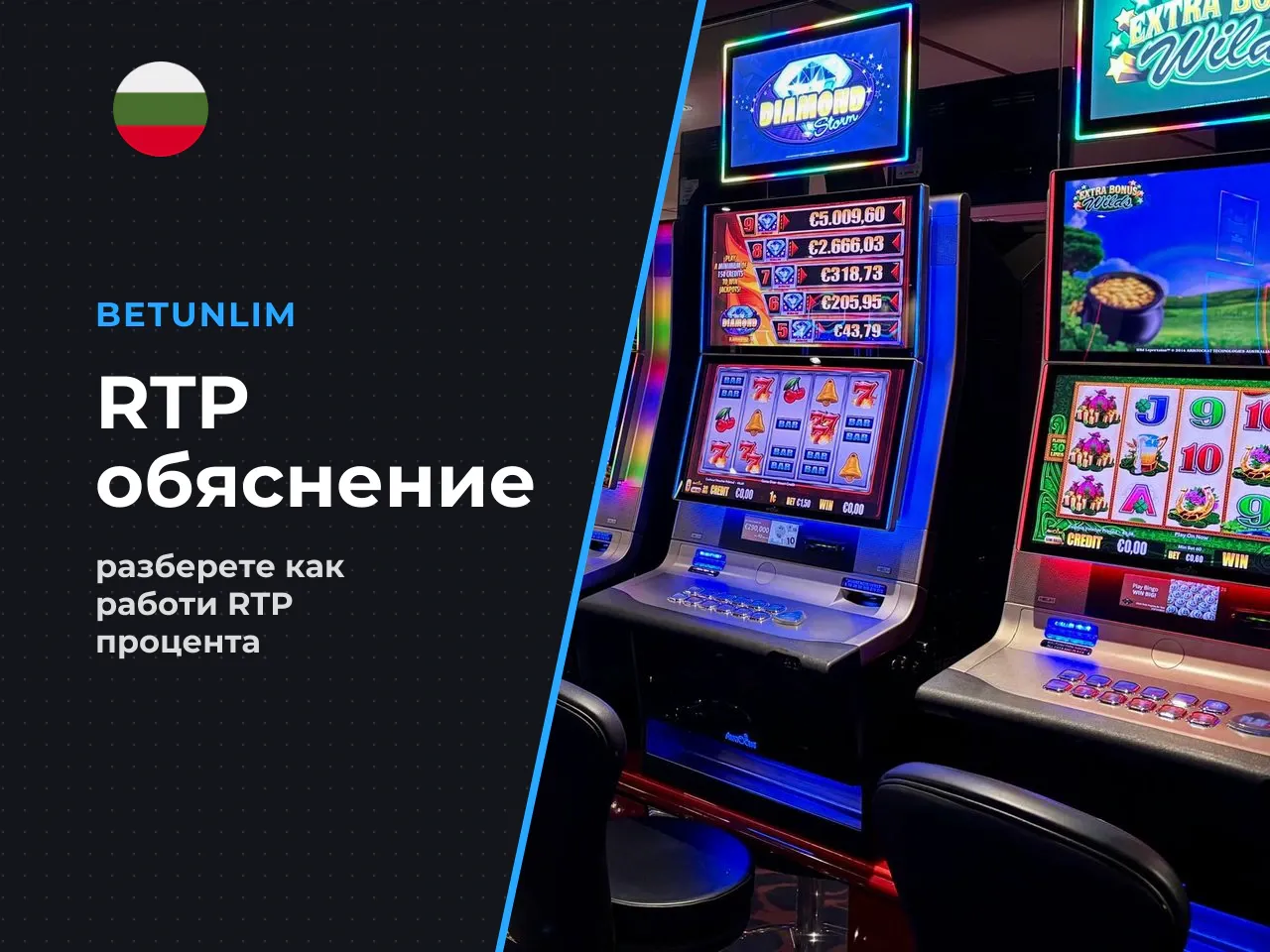 RTP теоретична възвръщаемост и реални очаквания