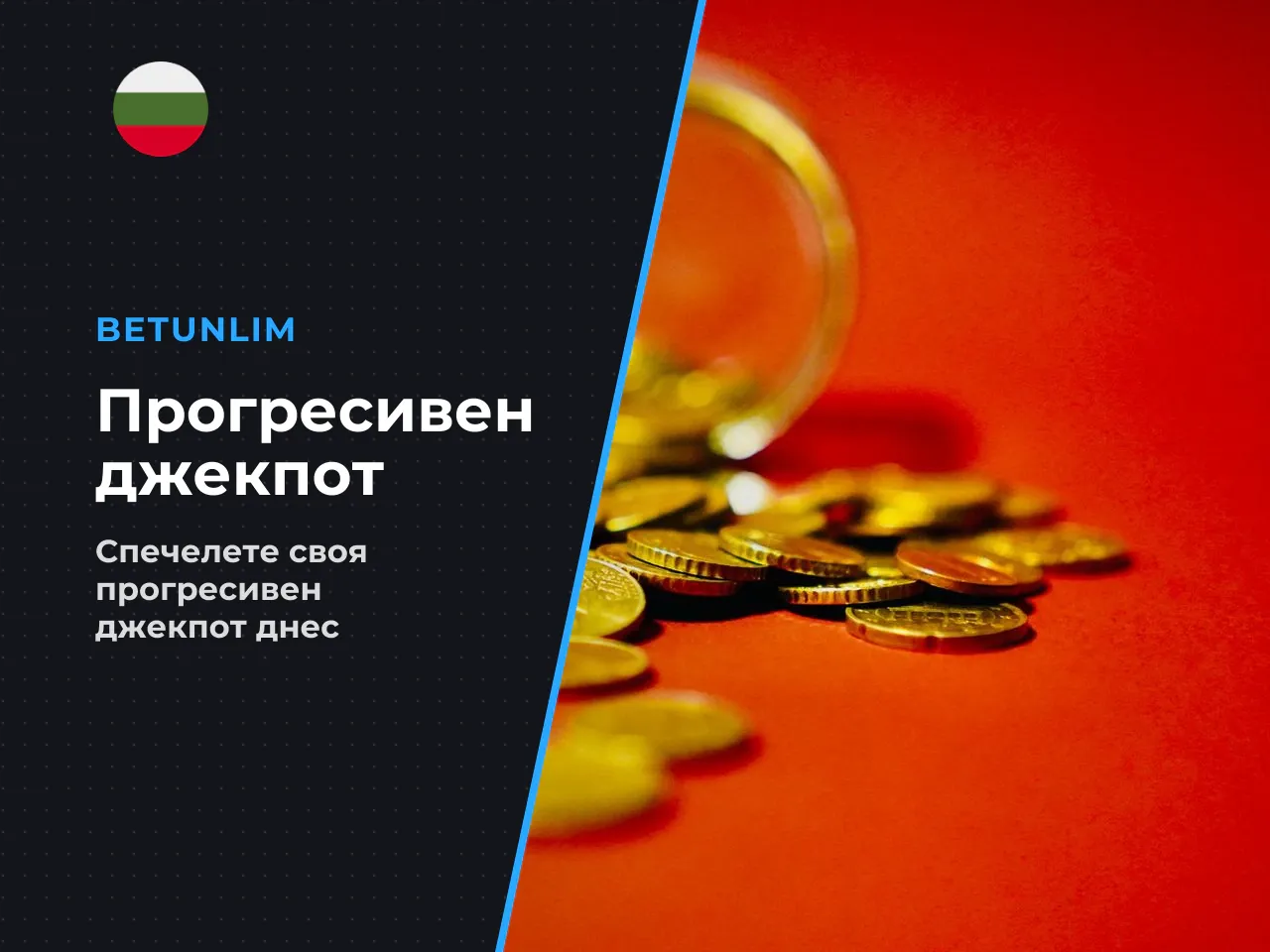 5.1 Прогресивен джекпот в JetX. Специфична