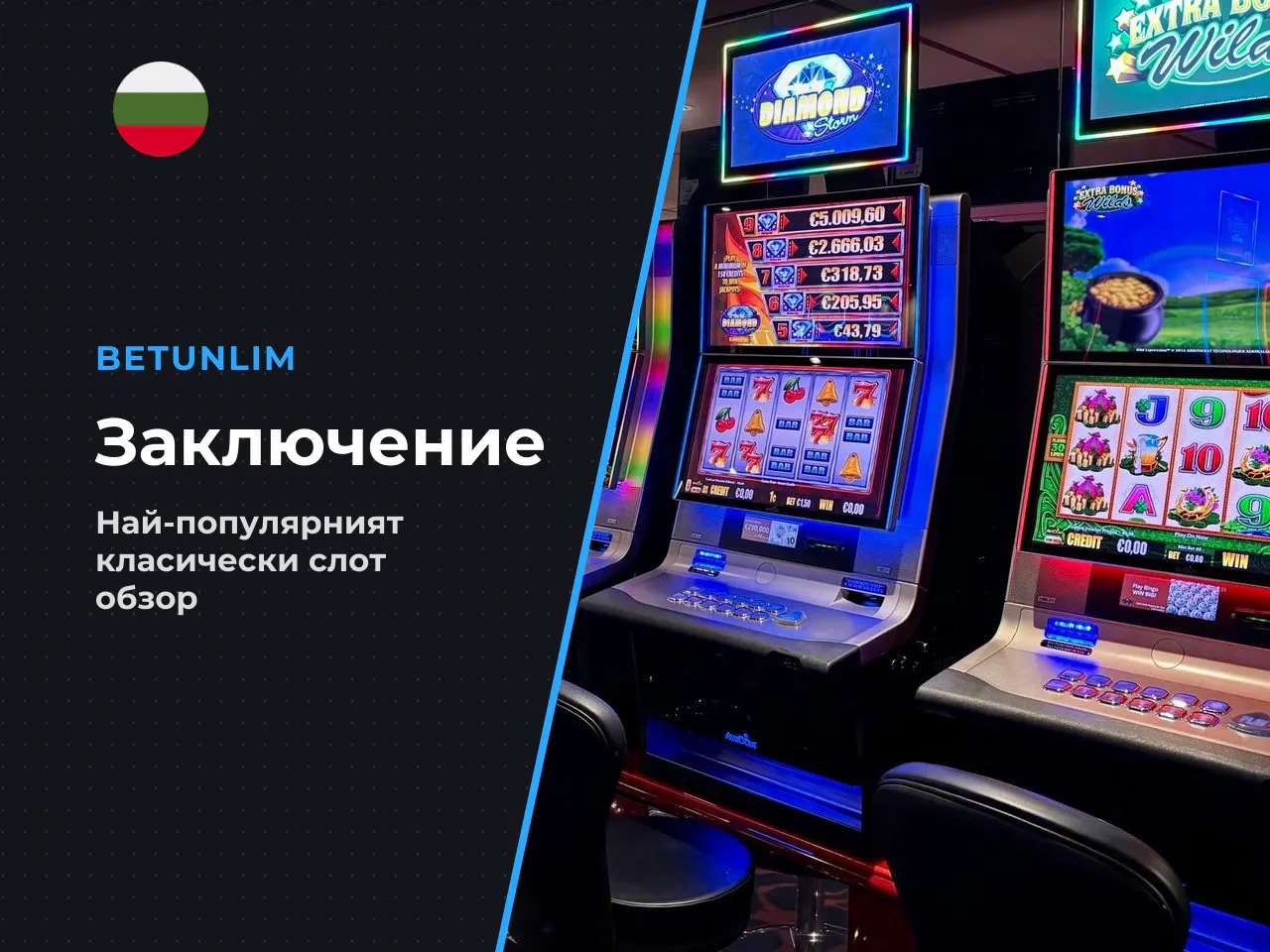 15. Заключение. 20 Super Hot остава
