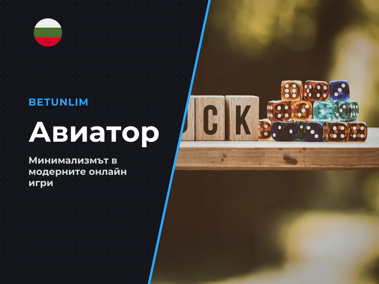 Заключение. Aviator е показателен пример как