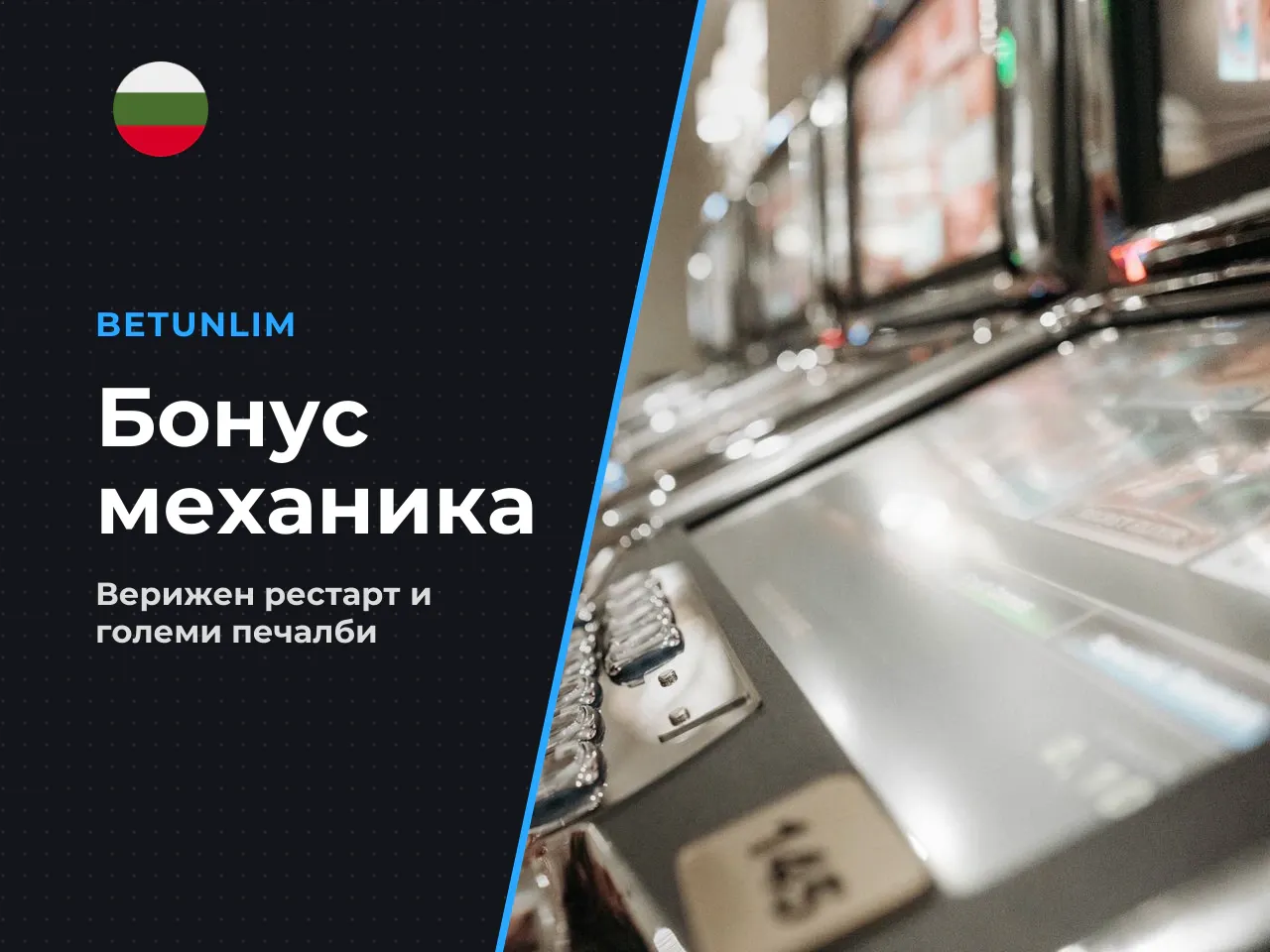 Практически пример за верижен рестарт. Да