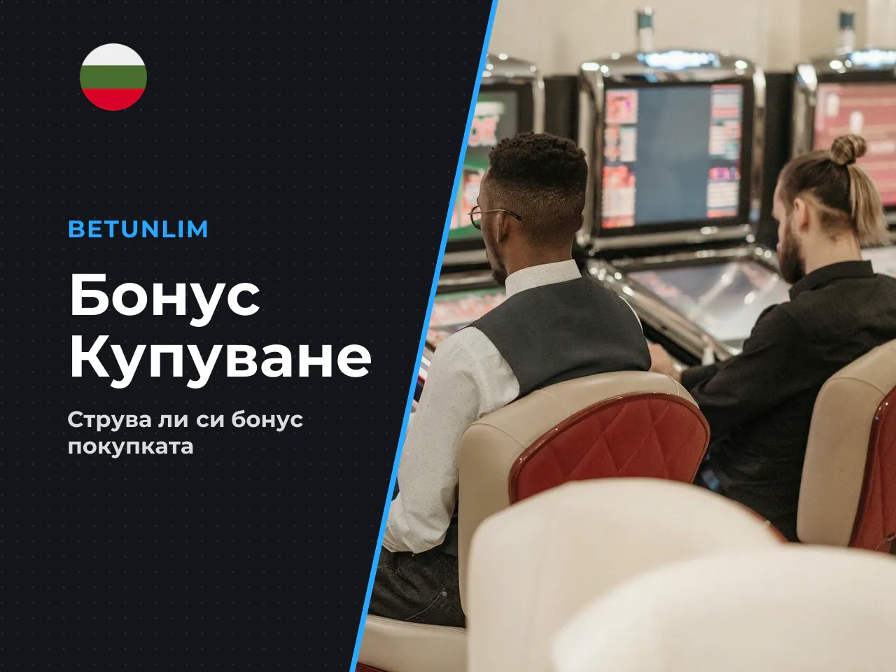 6.2. Струва ли си Bonus Buy