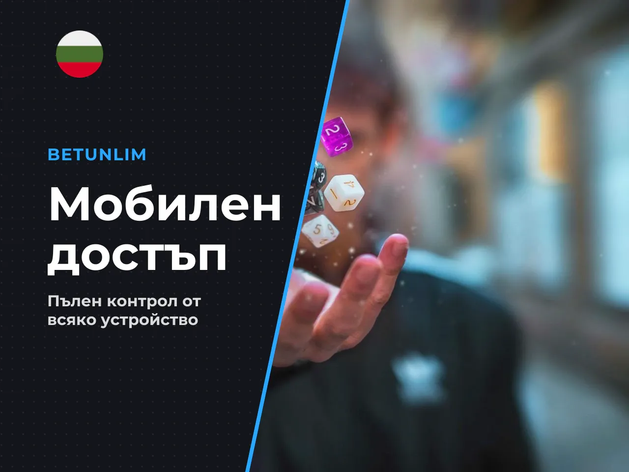 Какво получава играчът при мобилен достъп