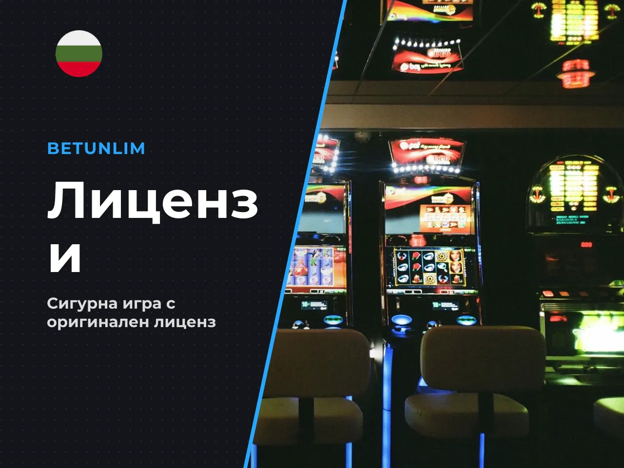 - Лиценз от НАП казиното притежава
