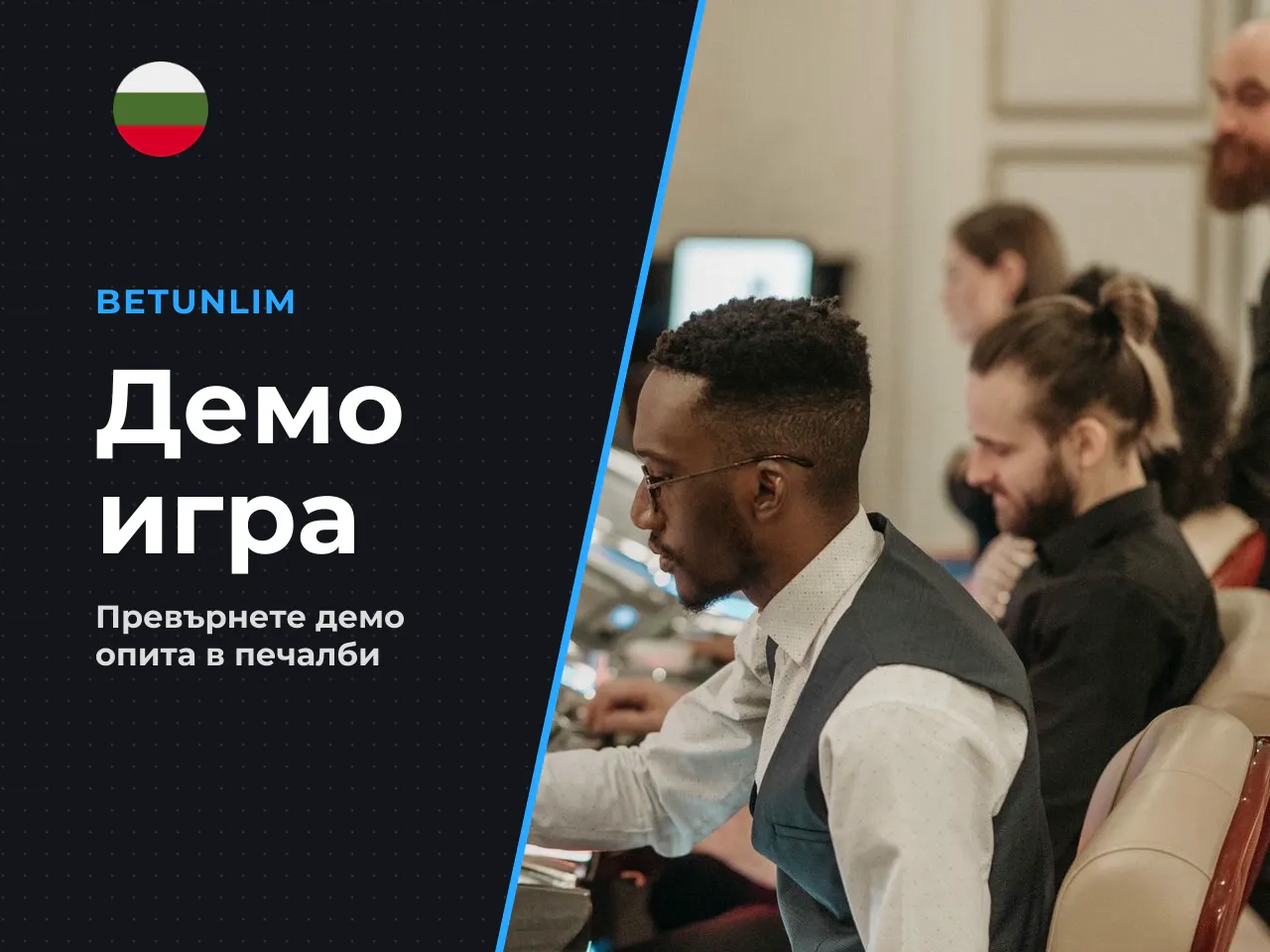 От демо към реални пари пълен