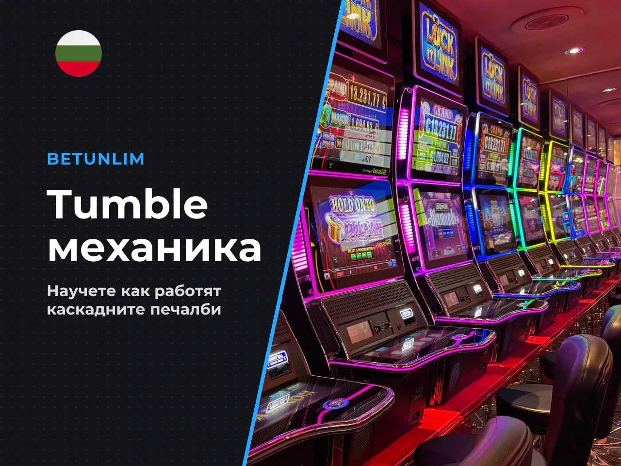 Как работи механиката Tumble и падането